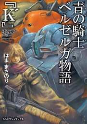 青の騎士ベルゼルガ物語 『K’』