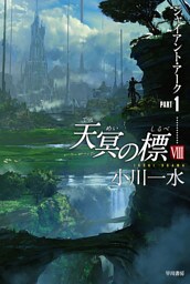 天冥の標　VIII　ジァイアント・アークPART1