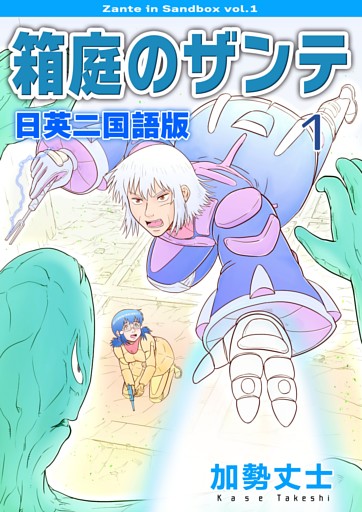 箱庭のザンテ 日英二国語版