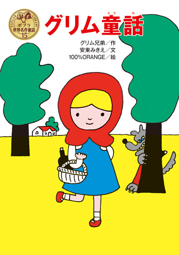 グリム童話