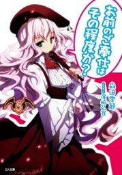 お前のご奉仕はその程度か？５