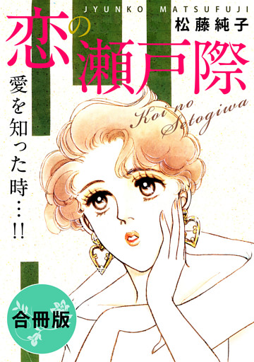 恋の瀬戸際　愛を知った時…！！　合冊版