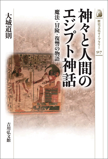 神々と人間のエジプト神話　－魔法・冒険・復讐の物語－