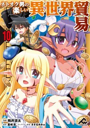 【分冊版】ネトオク男の楽しい異世界貿易 第10話