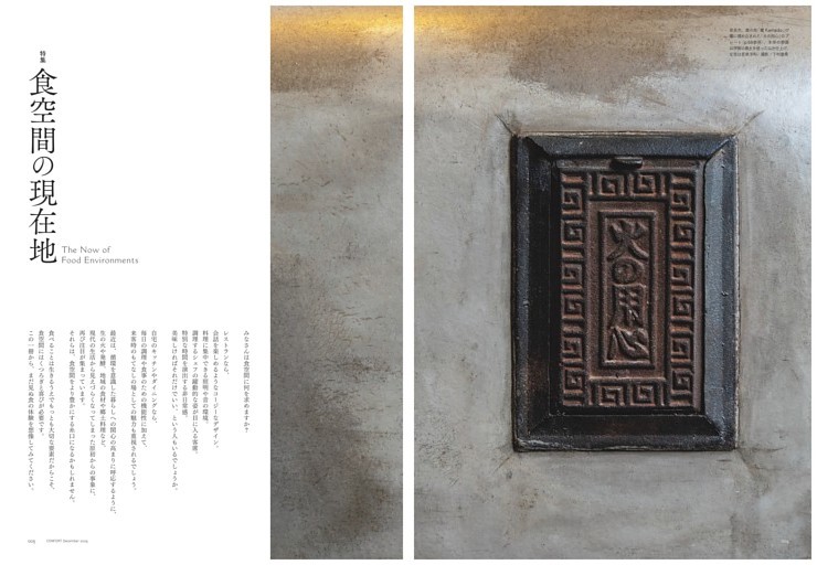 特集　食空間の現在地