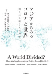 アジアからみるコロナと世界