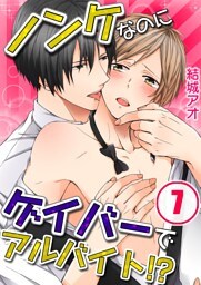 ノンケなのにゲイバーでアルバイト！？【分冊版】７
