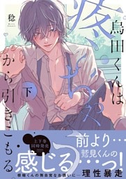 烏田くんは、疼いちゃうから引きこもる。２【単行本版特典ペーパー付き】
