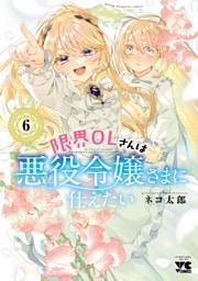 限界OLさんは悪役令嬢さまに仕えたい【電子単行本】　6
