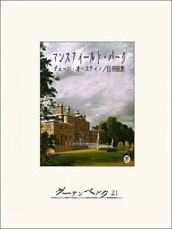 マンスフィールド・パーク（下）