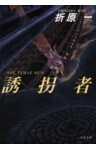 誘拐者