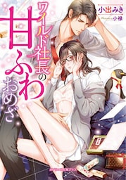 ワイルド社長の甘ふわおめざ【dブック特別版】