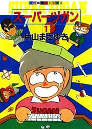 スーパーヅガン