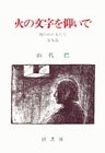 山代巴文庫［囚われの女たち９］　火の文字を仰いで
