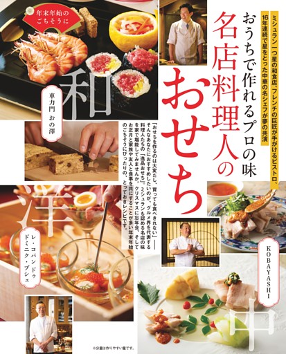 おうちで作れるプロの味 名店料理人の「おせち」