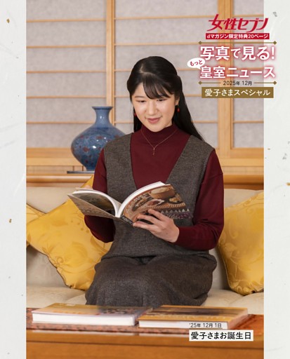 【特典】写真で見る！もっと皇室ニュース2025年12月愛子さまスペシャル dマガジン限定特典