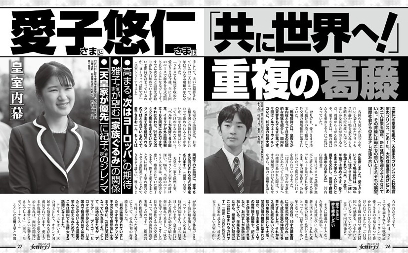 愛子さま 悠仁さま「共に世界へ！」重複の葛藤