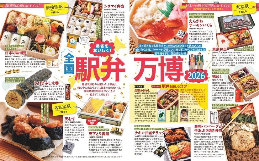 帰省をおいしく！ 全国駅弁万博2026
