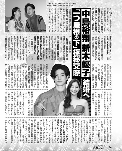 中島裕翔 新木優子 結婚へ「一つ屋根の下」極秘交際