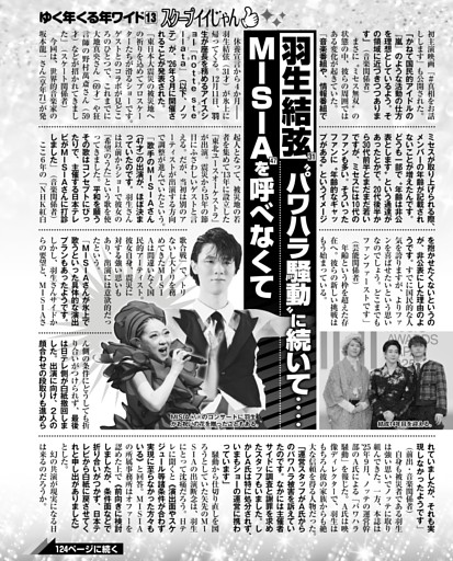 羽生結弦〝パワハラ騒動〟に続いて‥‥MISIAを呼べなくて