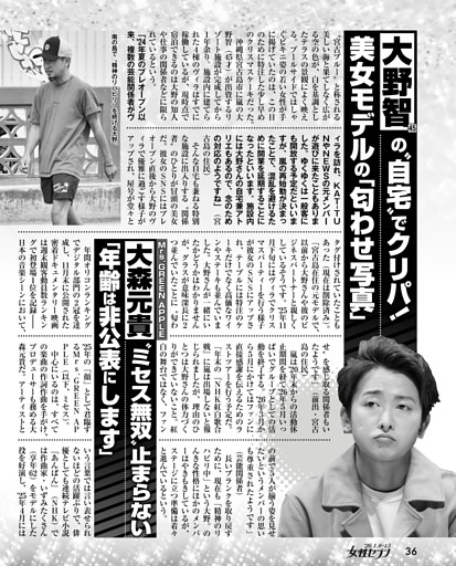 大野智の〝自宅〟でクリパ！ 美女モデルの「匂わせ写真」／大森元貴〝ミセス無双〟止まらない「年齢は非公表にします」