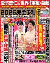 女性セブン 2026年1月8・15日合併号