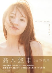 【電子版限定25ページ増】高木悠未　1st写真集　タカラモノ