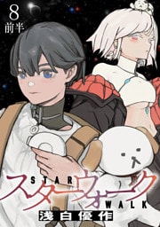スターウォーク 【連載版】８前半