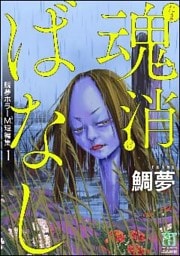 鯛夢ホラーM短編集魂消ばなし　1