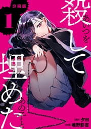 あいつを殺してあの子と埋めた 【分冊版】 1