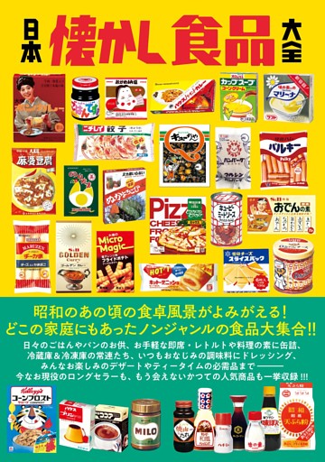 日本懐かし食品大全