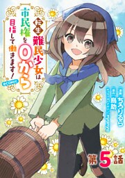 【単話版】転生難民少女は市民権を０から目指して働きます！@COMIC 第5話
