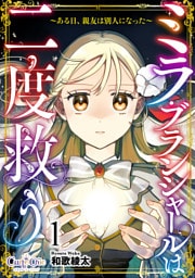 ミラ・ブランシャールは二度救う ～ある日、親友は別人になった～（1）