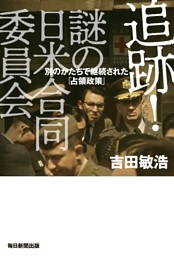 追跡！謎の組織日米合同委員会
