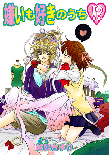 嫌いも好きのうち!?（フルカラー）