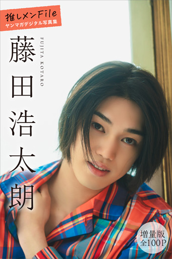 藤田浩太朗　【増量版　全１００Ｐ】推しメンＦｉｌｅ　ヤンマガデジタル写真集