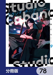 スタジオカバナ【分冊版】　78
