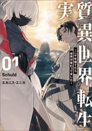 実質異世界転生 ~二千年寝てたら世界が変わってました~ 1