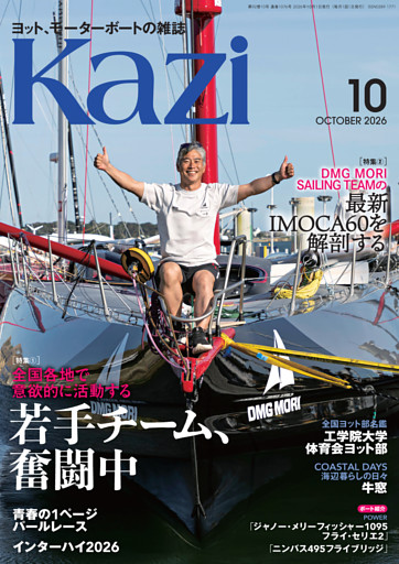 ヨット、モーターボートの雑誌 Kazi (舵) 2026年10月号 [全国各地で意欲的に活動する｜若手チーム、奮闘中］［DMG MORI SAILING TEAMの最新IMOCA60を解剖する］ パールレース インターハイ 白石康次郎 ジャノー・メリーフィッシャー1095フライ・セリエ2 ニンバス495フライブリッジ