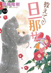 教えて・旦那サマ　114