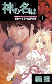 神の名は　日の本神話異聞