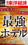 ビジネスパーソンのための最強のホテル―週刊東洋経済eビジネス新書No.59