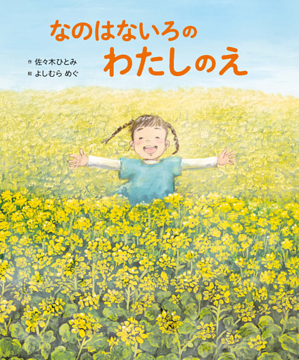 なのはないろの わたしのえ
