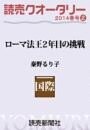 読売クオータリー選集2014年春号2・ローマ法王2年目の挑戦 秦野るり子
