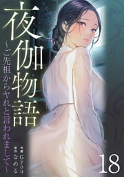 夜伽物語～ご先祖からヤれと言われまして～１８