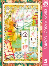 おもいで金平糖 5