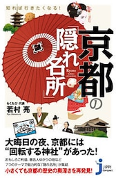 知れば行きたくなる！　京都の「隠れ名所」
