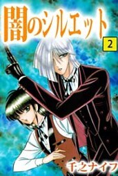 闇のシルエット 2巻