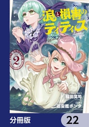 浪と損害のティティス【分冊版】　22