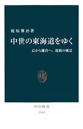中世の東海道をゆく　京から鎌倉へ、旅路の風景